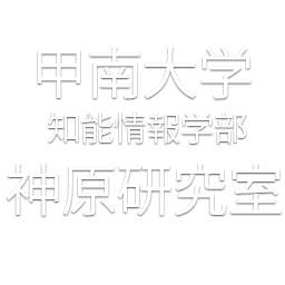 甲南大学 知能情報学部 神原研究室